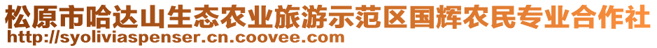 松原市哈達山生態(tài)農(nóng)業(yè)旅游示范區(qū)國輝農(nóng)民專業(yè)合作社