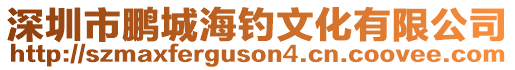 深圳市鵬城海釣文化有限公司