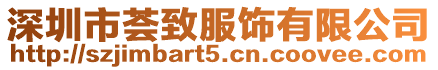 深圳市薈致服飾有限公司