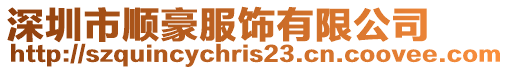 深圳市順豪服飾有限公司