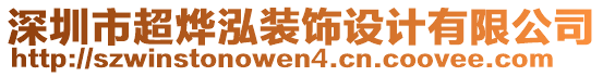 深圳市超燁泓裝飾設(shè)計(jì)有限公司