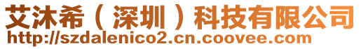 艾沐希(深圳)科技有限公司