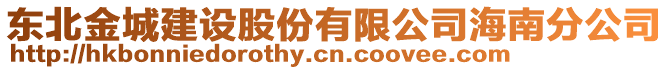 東北金城建設股份有限公司海南分公司