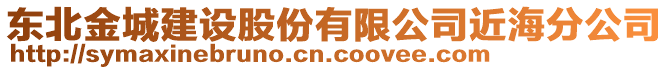 東北金城建設股份有限公司近海分公司