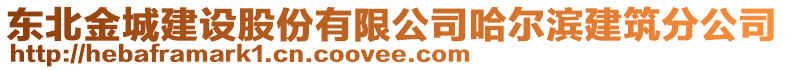 東北金城建設股份有限公司哈爾濱建筑分公司