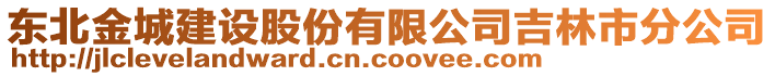 東北金城建設股份有限公司吉林市分公司
