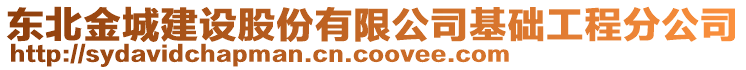 東北金城建設股份有限公司基礎工程分公司