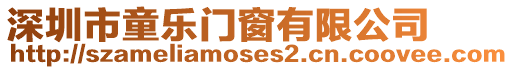 深圳市童樂(lè)門(mén)窗有限公司