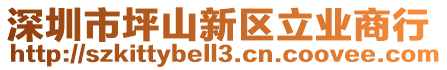 深圳市坪山新區(qū)立業(yè)商行