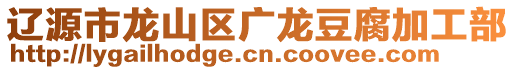 遼源市龍山區廣龍豆腐加工部