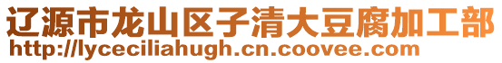 遼源市龍山區子清大豆腐加工部