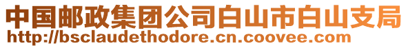 中國郵政集團公司白山市白山支局