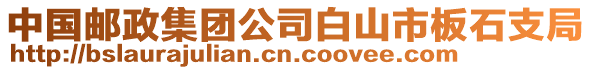 中國郵政集團公司白山市板石支局