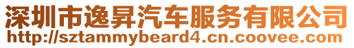 深圳市逸昇汽車服務有限公司