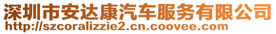 深圳市安達康汽車服務有限公司