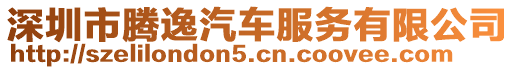 深圳市騰逸汽車服務(wù)有限公司