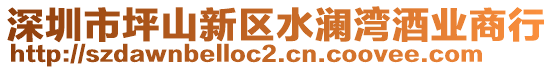深圳市坪山新區水瀾灣酒業商行