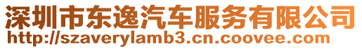 深圳市東逸汽車服務有限公司