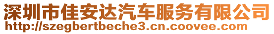 深圳市佳安達汽車服務有限公司