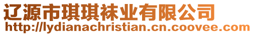 遼源市琪琪襪業有限公司
