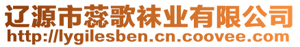 遼源市蕊歌襪業有限公司