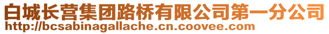 白城長營集團路橋有限公司第一分公司
