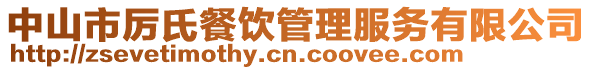 中山市厲氏餐飲管理服務(wù)有限公司