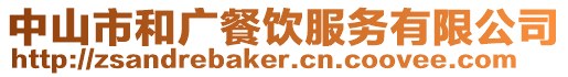 中山市和廣餐飲服務有限公司
