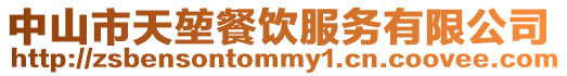 中山市天堃餐飲服務(wù)有限公司