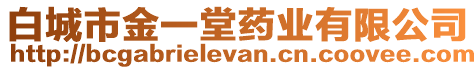 白城市金一堂藥業(yè)有限公司