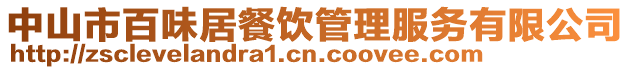 中山市百味居餐飲管理服務有限公司