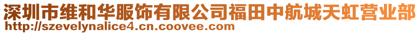深圳市維和華服飾有限公司福田中航城天虹營業(yè)部