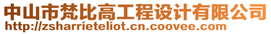 中山市梵比高工程設計有限公司
