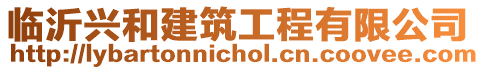 臨沂興和建筑工程有限公司