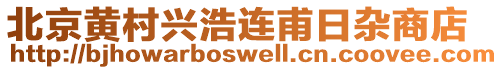 北京黃村興浩連甫日雜商店
