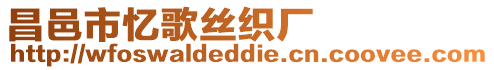 昌邑市憶歌絲織廠