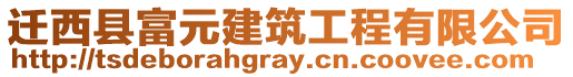 遷西縣富元建筑工程有限公司