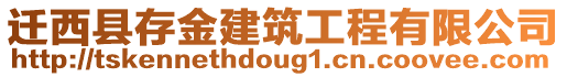 遷西縣存金建筑工程有限公司