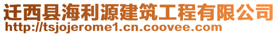 遷西縣海利源建筑工程有限公司