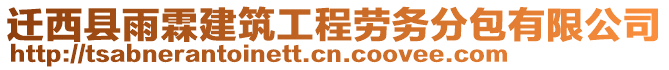 遷西縣雨霖建筑工程勞務(wù)分包有限公司