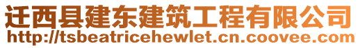 遷西縣建東建筑工程有限公司