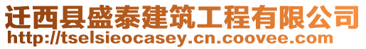 遷西縣盛泰建筑工程有限公司