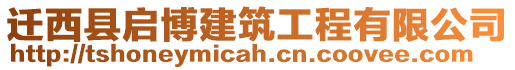 遷西縣啟博建筑工程有限公司