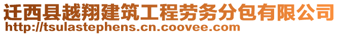 遷西縣越翔建筑工程勞務分包有限公司