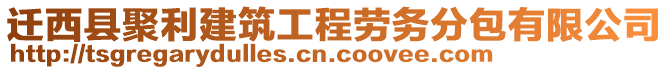 遷西縣聚利建筑工程勞務(wù)分包有限公司