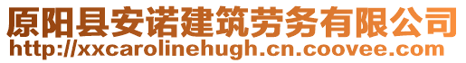 原陽縣安諾建筑勞務有限公司