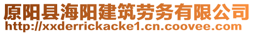 原陽縣海陽建筑勞務有限公司