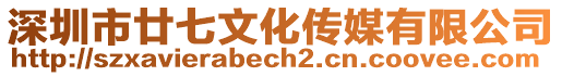 深圳市廿七文化傳媒有限公司