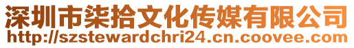 深圳市柒拾文化傳媒有限公司
