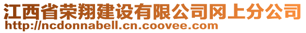 江西省榮翔建設有限公司岡上分公司